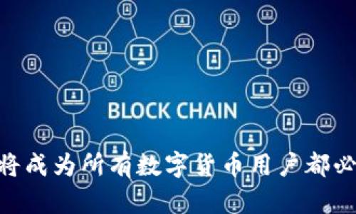  解决 TokenIM 收不到 HSC 的问题——综合解析与解决方案 / 
 guanjianci TokenIM, HSC, 数字货币, 加密钱包 /guanjianci 

### 介绍

在这一数字货币快速发展的时代，越来越多的人开始关注加密资产的管理和交易。TokenIM作为一个相对较新的加密数字钱包，受到了一些用户的青睐。然而，一些用户在使用TokenIM钱包时，常常会遇到收不到HSC（Hshare Coin，HSC是一种加密货币）的情况，这不仅困扰了用户的正常使用，也影响了他们的投资决策。本文将深入探讨TokenIM收不到HSC的原因、处理方式，以及一些相关问题的解答。

### 一、TokenIM收不到HSC的原因分析

#### 1. 网络延迟导致的问题

区块链本质上是一个分布式数据库，其中的信息更新是需要一定时间的，如果网络延迟较高，用户可能会在TokenIM上出现收不到HSC的情况。特别是在交易高峰期，例如某些重大事件或者市场波动时，网络拥堵是相对常见的。

#### 2. 地址错误

用户在进行HSC的转账时，如果输入了错误的钱包地址，那么当然会导致资金无法到账。因此，在进行任何转账之前，确认地址的准确性至关重要。

#### 3. 交易未被确认

在区块链上，所有的交易都需要通过矿工的确认才能最终完成。如果交易没有被确认，将无法到账。这种情况通常发生在网络繁忙或手续费设置过低的情况下。

#### 4. TokenIM钱包的问题

有时，由于软件版本过旧或其他技术问题，TokenIM可能会出现无法显示最新交易记录的情况。这种情况下，用户需要检查是否有可用的软件更新，并尝试重新安装钱包应用。

### 二、如何解决TokenIM收不到HSC的问题

#### 1. 检查网络状况

用户需要确认自己的网络连接是否正常，可能需要尝试更换网络，或者选择在网络不那么拥挤的时段进行交易。

#### 2. 确认地址的准确性

在进行HSC转账之前，用户应该再次核对目标地址的正确性。不仅要检查字母和数字是否拼写正确，还要确保没有多余的空格或其他字符。

#### 3. 查看交易状态

使用区块链浏览器来确认转账的状态是个好主意。如果交易显示为“未确认”，用户需要耐心等待，或者考虑重新发送转账，可以通过提高手续费的方式让交易更快被确认。

#### 4. 更新TokenIM钱包

若确认网络和地址无误，用户需要检查TokenIM的更新。设计团队时常会发布更新以处理潜在的bug或问题。通过更新钱包，用户能够确保自己享用到最新的功能和安全补丁。

### 三、用户可能遇到的相关问题

#### 问题一：如何提高HSC转账的确认速度？

##### 1. 增加手续费

在区块链网络中，矿工会优先处理手续费较高的交易，因此为转账设置合理的手续费能够显著提升交易的确认速度。如果用户发现自己的交易长时间未被确认，可以考虑重新发送，适当提高手续费以加速确认。

##### 2. 选择合适的时间转账

通常情况下，网络交易高峰期，例如在某些大的市场事件或宣布时，网络拥堵会非常严重。在选择转账时间时，用户可以避开这些高峰期。提前关注市场动态，可以帮助用户选择相对空闲的时间点进行交易。

##### 3. 使用批量转账

对于需要进行多次转账的用户，考虑使用批量转账功能，这样可以在一次交易中将多个转账合并，减少网络负担，有时也能获得更快的确认速度。

#### 问题二：TokenIM中HSC转账的手续费是怎么计算的？

手续费的计算通常与区块链网络的拥堵程度有关。在网络较为繁忙时，交易费用会相应提高。用户在选择转账手续费时，可以参考该时间段内的平均手续费，适当进行调整。TokenIM一般会提供一个手续费的建议选项，用户可以依据自己的需要选择低、中、高不同水平的手续费。

##### 1. 低手续费

如果用户选择低手续费，转账可能需要更长的确认时间，尤其是在网络拥堵时。适合一些不急于到账的资金转移。

##### 2. 中等手续费

选择中等手续费是大多数用户的首选，能够在确保网络承载能力的情况下，实现相对稳定的确认时间。

##### 3. 高手续费

高手续费适合在市场波动时，急需确保转账及时到账的用户，但会过多消耗资金，建议选择时多加考虑。

#### 问题三：如何确保自己的TokenIM钱包安全？

##### 1. 定期备份钱包

无论是手机应用还是网页应用，用户都应该定期备份自己的钱包，这样一来即使设备丢失或者软件损坏也能够快速恢复。

##### 2. 使用强密码

钱包的安全性除了与平台本身的技术有关，用户设置的密码同样重要。确保使用一个组合多样、长且复杂的密码来增强账户的安全性。

##### 3. 关注官方信息

保持关注TokenIM官方网站和社交媒体上的信息更新，包括安全公告、版本更新等，能够确保用户及时掌握钱包的最新动态。

##### 4. 使用双重验证

如果TokenIM支持双重验证，用户应当开启此功能，额外增加一层保护，对于防止账户被盗非常有效。

### 结论

在使用TokenIM进行HSC交易的过程中，用户可能会面对多种问题，但只要掌握了相关的应对措施，就能有效解决问题，提升自己的使用体验。同时，随着加密交易的逐渐普及，安全与效率将成为所有数字货币用户都必须面临的重要议题。正确处理TokenIM收不到HSC的情况不仅仅是为了资金的即时到账，更是对每一个数字资产投资者综合能力的考验。