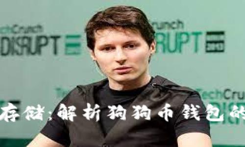 探究狗狗币的存储：解析狗狗币钱包的各个组成部分