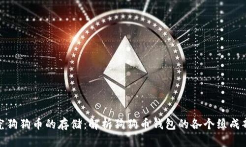 探究狗狗币的存储：解析狗狗币钱包的各个组成部分