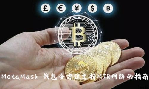 MetaMask 钱包全方位支持MTR网络的指南