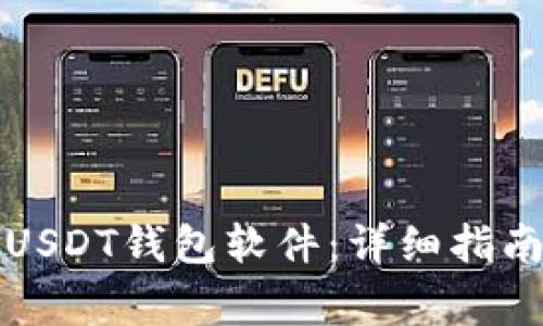 如何下载和使用USDT钱包软件：详细指南与常见问题解答