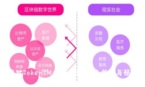 如何应对TokenIM被盗事件：全面指南与预防措施
