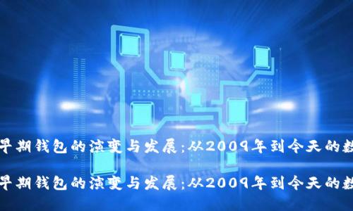 回顾比特币早期钱包的演变与发展：从2009年到今天的数字资产管理

回顾比特币早期钱包的演变与发展：从2009年到今天的数字资产管理