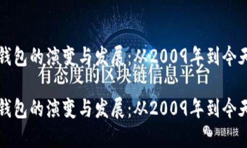 回顾比特币早期钱包的演变与发展：从2009年到今天的数字资产管理

回顾比特币早期钱包的演变与发展：从2009年到今天的数字资产管理
