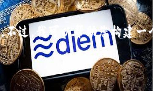 这是一个特定的区块链相关问题，与“tokenim2.0”相关的信息并不明确。不过，我可以帮助您构建一个相关的内容框架。接下来，您可以根据自己具体的需求或者问题来展开。

如何在Tokenim2.0中安全有效地删除不再使用的币种