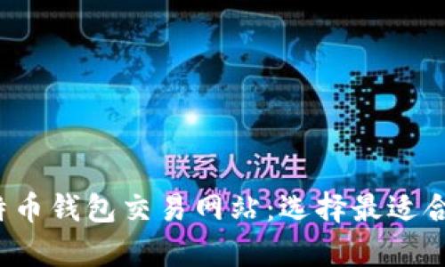 : 全面解析国外比特币钱包交易网站：选择最适合您的数字货币平台！