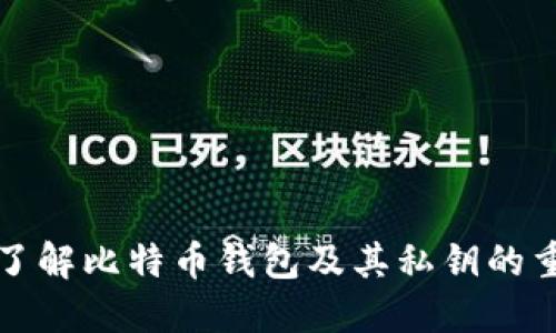 深入了解比特币钱包及其私钥的重要性