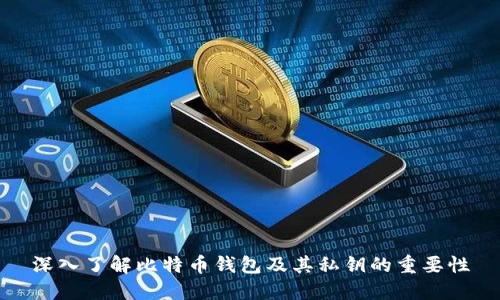 深入了解比特币钱包及其私钥的重要性