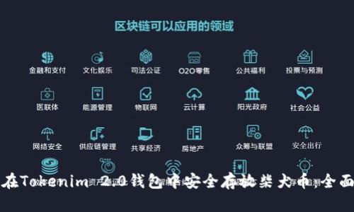 如何在Tokenim 2.0钱包中安全存放柴犬币：全面指南