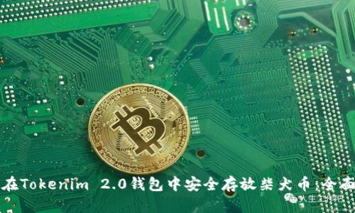 如何在Tokenim 2.0钱包中安全存放柴犬币：全面指南