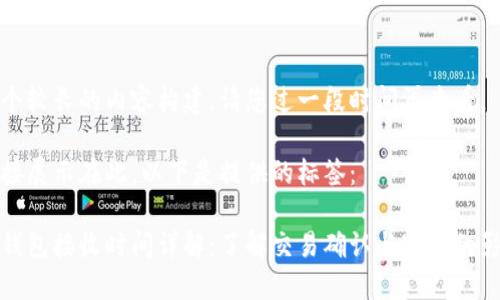 这是一个较长的内容构建，请您过一段时间再查看。  
  
不能直接展示在此，以下是提供的标签：  
  
比特币钱包接收时间详解：了解交易确认与速度的影响因素