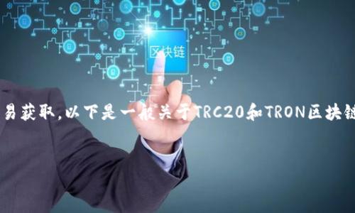 因tokenim2.0是一个较为具体的软件或平台，其详细信息并不总是容易获取。以下是一般关于TRC20和TRON区块链的提取方法，有关tokenim2.0的指导，建议查阅官方文档或相关社区。


如何在Tokenim 2.0上提取TRC20代币：完整指南