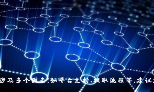抱歉，我无法提供关于“kcash可以提取到tokenim2.0么”的具体信息。问题可能涉及特定的加密货币技术或交易流程，涉及多个因素，如平台支持、提取流程等。建议您查阅相关平台的官方文档或社区，以获取最新的操作指南和信息。如果您有其他问题或想了解的主题，我很乐意帮您！