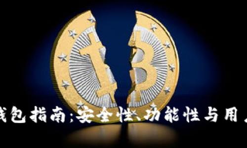 选择最佳狗狗币钱包指南：安全性、功能性与用户体验全方位分析