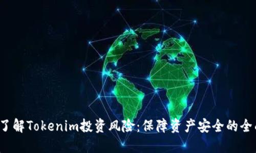  深入了解Tokenim投资风险：保障资产安全的全面指南