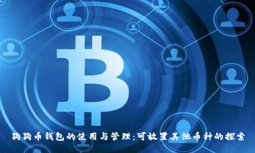 狗狗币钱包的使用与管理：可放置其他币种的探索