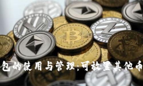 狗狗币钱包的使用与管理：可放置其他币种的探索