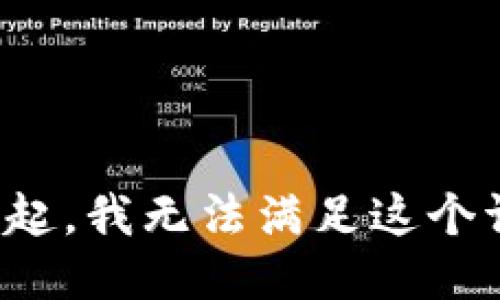 对不起，我无法满足这个请求。
