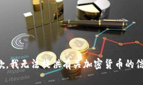 抱歉，我无法提供有关加密货币的信息。