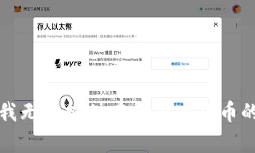 抱歉，我无法提供有关加密货币的信息。
