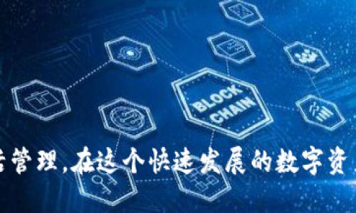   在Tokenim 2.0中如何灵活变换FIL: 完全指南 / 

 guanjianci Tokenim 2.0, FIL, 数字资产, 加密货币 /guanjianci 

一、Tokenim 2.0简介
Tokenim 2.0是一个先进的数字资产管理平台，旨在为用户提供高效、安全和灵活的加密货币和资产交易体验。在这个平台上，用户可以方便地管理自己的加密货币投资，特别是在FIL（Filecoin）等数字资产的交易方面。FIL是Filecoin网络的原生代币，主要用于激励用户贡献存储空间和数据检索服务。
随着加密货币市场的不断变化，用户对资产的管理和变现方式的需求愈加迫切。Tokenim 2.0引入了一系列新功能，以提升用户的操作体验和资产流动性。这其中，如何在Tokenim 2.0中灵活变换FIL是用户最关心的问题之一。

二、在Tokenim 2.0中变换FIL的基本步骤
在Tokenim 2.0中，变换FIL的过程相对简单，只需几个步骤，便可以实现资产的灵活管理。以下是基本步骤：
ol
listrong注册/登录账户：/strong如果还没有Tokenim账户，你需要先注册一个账户；如果已有账户，直接登录即可。/li
listrong绑定钱包：/strong在账户设置中，你需要将你的加密钱包与Tokenim账户绑定，以便于资金的转入和转出。/li
listrong选择变换方式：/strong在平台中，你可以选择不同的变换方式，如交易所兑换、场外交易等，依照自身需求进行选择。/li
listrong确认交易：/strong在确认交易前，确保了解当前的汇率、交易费用等信息，然后确认交易。/li
listrong完成交易：/strong交易完成后，可以在账户中查看你的FIL资产是否更新。/li
/ol

三、如何选择合适的变换方式
在Tokenim 2.0平台上，有多种FIL变换方式可供选择，用户需要根据自身的投资策略和需求进行合理选择。

h43.1 交易所兑换/h4
交易所兑换是最常见的FIL变换方式之一。用户可以在Tokenim提供的交易所进行FIL和其他数字货币之间的兑换。其优点在于交易速度快、流动性高。
strong优点：/strong交易所通常会提供实时的市场价格，用户可以抓住最佳交易时机。此外，交易所还有较大的成交量和深度，可以实现快速成交。
strong风险：/strong市场波动性较大，可能会出现价格滑点现象，导致用户交易时的实际价格与预期价格不符。

h43.2 场外交易（OTC）/h4
场外交易（OTC）是另一种变换FIL的方式，适合大额交易的用户。通常通过Tokenim平台进行用户对用户的私下交易，平台会提供一定的安全保障。
strong优点：/strong场外交易能够避免在公开场合下进行大额交易可能造成的价格下跌，维护用户利益。
strong风险：/strong场外交易的过程中需要针对交易对方建立信任关系，可能存在一定的欺诈风险。

四、用户在Tokenim 2.0中需要注意的事项
在Tokenim 2.0中进行FIL变换时，用户还需要注意一些事项，以确保资产的安全和交易的顺利进行：
ul
li确保账户安全：使用强密码，并启用双因素身份验证（2FA）来保护账户。/li
li熟悉平台的交易规则，了解每种交易方式的费用和风险。/li
li密切关注市场动态，及时调整资产配置策略。/li
li确保遵守所在国家地区的法律法规，尤其是在涉及税务方面。/li
/ul

五、未来发展趋势
随着区块链技术的不断进步，Tokenim 2.0也会不断推出新的功能来提升用户体验。未来，可能会出现更多的FIL变换方式，例如通过智能合约实现的自动化交易、跨链交易等，将为用户提供更多便利。
总的来说，Tokenim 2.0为用户提供了一个灵活、安全的环境，使其能够轻松变换FIL资产，为日益增长的加密货币投资提供了丰富的选择。

六、常见问题解答

h46.1 如何解决交易延迟问题？/h4
交易延迟是用户在进行加密货币交易时常遇到的问题。这主要与网络拥堵、交易确认时间等因素有关。在Tokenim 2.0中，为了解决这一问题，用户可以采取以下措施：
ol
listrong选择合适的时间进行交易：/strong避开市场交易高峰期，通常在平时的早晚进行交易，能够有效减少延迟。/li
listrong合理设置交易手续费：/strong在交易时，通过提高手续费，可以加速交易的确认时间。/li
listrong保持网络畅通：/strong确保自身网络的稳定性，避免因网络问题导致交易信息无法及时更新。/li
/ol
总之，交易延迟虽然是常见问题，但只要采取对策，通常可以有效减少其对交易的影响。

h46.2 Tokenim 2.0的安全性如何保障？/h4
Tokenim 2.0在安全性方面采取了多项措施来保障用户的资产安全：
ul
listrong多重加密技术：/strong平台采用先进的加密算法来保护用户数据和交易信息。/li
listrong冷钱包存储：/strong大部分用户资产被存储在冷钱包中，以防黑客攻击。/li
listrong用户安全教育：/strong平台会定期推送安全教育内容，帮助用户掌握安全交易的技巧和知识。/li
listrong定期安全审计：/strongTokenim 2.0会定期进行系统安全审计，以发现和修复潜在的安全漏洞。/li
/ul
通过这些安全措施，Tokenim 2.0力求为用户提供一个可靠的交易环境，保护其数字资产不受损失。

h46.3 如何我的资产配置策略？/h4
在Tokenim 2.0中，资产配置策略是保证投资收益的关键。以下是一些建议：
ul
listrong定期评估资产组合：/strong根据市场行情变化，定期对资产进行评估，适时做出相应的调整。/li
listrong分散投资：/strong不要将所有资金投资于一种数字资产，分散风险是明智的策略。/li
listrong关注市场动态：/strong密切关注行业新闻与市场趋势，及时调整投资策略。/li
listrong设定投资目标：/strong根据自身的风险承受能力设定合理的投资目标，并坚持执行。/li
/ul
通过上述策略，可以帮助用户在Tokenim 2.0中资产配置，提高投资收益的可能性。

总之，Tokenim 2.0为用户提供了一个灵活、便捷的FIL变换平台。无论是通过交易所还是场外交易，用户都可以根据自身需求进行灵活管理。在这个快速发展的数字资产市场中，掌握变换FIL的技巧，将为用户的投资之路开辟新的方向。