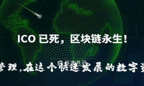   在Tokenim 2.0中如何灵活变换FIL: 完全指南 / 

 guanjianci Tokenim 2.0, FIL, 数字资产, 加密货币 /guanjianci 

一、Tokenim 2.0简介
Tokenim 2.0是一个先进的数字资产管理平台，旨在为用户提供高效、安全和灵活的加密货币和资产交易体验。在这个平台上，用户可以方便地管理自己的加密货币投资，特别是在FIL（Filecoin）等数字资产的交易方面。FIL是Filecoin网络的原生代币，主要用于激励用户贡献存储空间和数据检索服务。
随着加密货币市场的不断变化，用户对资产的管理和变现方式的需求愈加迫切。Tokenim 2.0引入了一系列新功能，以提升用户的操作体验和资产流动性。这其中，如何在Tokenim 2.0中灵活变换FIL是用户最关心的问题之一。

二、在Tokenim 2.0中变换FIL的基本步骤
在Tokenim 2.0中，变换FIL的过程相对简单，只需几个步骤，便可以实现资产的灵活管理。以下是基本步骤：
ol
listrong注册/登录账户：/strong如果还没有Tokenim账户，你需要先注册一个账户；如果已有账户，直接登录即可。/li
listrong绑定钱包：/strong在账户设置中，你需要将你的加密钱包与Tokenim账户绑定，以便于资金的转入和转出。/li
listrong选择变换方式：/strong在平台中，你可以选择不同的变换方式，如交易所兑换、场外交易等，依照自身需求进行选择。/li
listrong确认交易：/strong在确认交易前，确保了解当前的汇率、交易费用等信息，然后确认交易。/li
listrong完成交易：/strong交易完成后，可以在账户中查看你的FIL资产是否更新。/li
/ol

三、如何选择合适的变换方式
在Tokenim 2.0平台上，有多种FIL变换方式可供选择，用户需要根据自身的投资策略和需求进行合理选择。

h43.1 交易所兑换/h4
交易所兑换是最常见的FIL变换方式之一。用户可以在Tokenim提供的交易所进行FIL和其他数字货币之间的兑换。其优点在于交易速度快、流动性高。
strong优点：/strong交易所通常会提供实时的市场价格，用户可以抓住最佳交易时机。此外，交易所还有较大的成交量和深度，可以实现快速成交。
strong风险：/strong市场波动性较大，可能会出现价格滑点现象，导致用户交易时的实际价格与预期价格不符。

h43.2 场外交易（OTC）/h4
场外交易（OTC）是另一种变换FIL的方式，适合大额交易的用户。通常通过Tokenim平台进行用户对用户的私下交易，平台会提供一定的安全保障。
strong优点：/strong场外交易能够避免在公开场合下进行大额交易可能造成的价格下跌，维护用户利益。
strong风险：/strong场外交易的过程中需要针对交易对方建立信任关系，可能存在一定的欺诈风险。

四、用户在Tokenim 2.0中需要注意的事项
在Tokenim 2.0中进行FIL变换时，用户还需要注意一些事项，以确保资产的安全和交易的顺利进行：
ul
li确保账户安全：使用强密码，并启用双因素身份验证（2FA）来保护账户。/li
li熟悉平台的交易规则，了解每种交易方式的费用和风险。/li
li密切关注市场动态，及时调整资产配置策略。/li
li确保遵守所在国家地区的法律法规，尤其是在涉及税务方面。/li
/ul

五、未来发展趋势
随着区块链技术的不断进步，Tokenim 2.0也会不断推出新的功能来提升用户体验。未来，可能会出现更多的FIL变换方式，例如通过智能合约实现的自动化交易、跨链交易等，将为用户提供更多便利。
总的来说，Tokenim 2.0为用户提供了一个灵活、安全的环境，使其能够轻松变换FIL资产，为日益增长的加密货币投资提供了丰富的选择。

六、常见问题解答

h46.1 如何解决交易延迟问题？/h4
交易延迟是用户在进行加密货币交易时常遇到的问题。这主要与网络拥堵、交易确认时间等因素有关。在Tokenim 2.0中，为了解决这一问题，用户可以采取以下措施：
ol
listrong选择合适的时间进行交易：/strong避开市场交易高峰期，通常在平时的早晚进行交易，能够有效减少延迟。/li
listrong合理设置交易手续费：/strong在交易时，通过提高手续费，可以加速交易的确认时间。/li
listrong保持网络畅通：/strong确保自身网络的稳定性，避免因网络问题导致交易信息无法及时更新。/li
/ol
总之，交易延迟虽然是常见问题，但只要采取对策，通常可以有效减少其对交易的影响。

h46.2 Tokenim 2.0的安全性如何保障？/h4
Tokenim 2.0在安全性方面采取了多项措施来保障用户的资产安全：
ul
listrong多重加密技术：/strong平台采用先进的加密算法来保护用户数据和交易信息。/li
listrong冷钱包存储：/strong大部分用户资产被存储在冷钱包中，以防黑客攻击。/li
listrong用户安全教育：/strong平台会定期推送安全教育内容，帮助用户掌握安全交易的技巧和知识。/li
listrong定期安全审计：/strongTokenim 2.0会定期进行系统安全审计，以发现和修复潜在的安全漏洞。/li
/ul
通过这些安全措施，Tokenim 2.0力求为用户提供一个可靠的交易环境，保护其数字资产不受损失。

h46.3 如何我的资产配置策略？/h4
在Tokenim 2.0中，资产配置策略是保证投资收益的关键。以下是一些建议：
ul
listrong定期评估资产组合：/strong根据市场行情变化，定期对资产进行评估，适时做出相应的调整。/li
listrong分散投资：/strong不要将所有资金投资于一种数字资产，分散风险是明智的策略。/li
listrong关注市场动态：/strong密切关注行业新闻与市场趋势，及时调整投资策略。/li
listrong设定投资目标：/strong根据自身的风险承受能力设定合理的投资目标，并坚持执行。/li
/ul
通过上述策略，可以帮助用户在Tokenim 2.0中资产配置，提高投资收益的可能性。

总之，Tokenim 2.0为用户提供了一个灵活、便捷的FIL变换平台。无论是通过交易所还是场外交易，用户都可以根据自身需求进行灵活管理。在这个快速发展的数字资产市场中，掌握变换FIL的技巧，将为用户的投资之路开辟新的方向。
