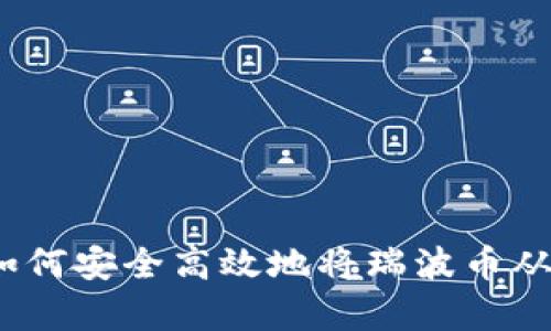 全面解析：如何安全高效地将瑞波币从钱包中转出