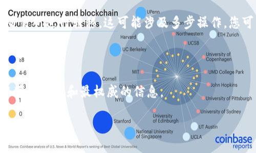 您提到的“tokenim”可能是一个与数字货币相关的平台或工具，但具体信息不太明确。关于“能否转EOS”，这个问题需要具体分析。

EOS是一种基于区块链的去中心化操作系统，旨在简化去中心化应用的构建和运行。在数字货币领域，许多平台支持将一种代币转换为另一种代币，包括EOS。

如果“tokenim”是一个数字资产管理工具、交易所或钱包，转到EOS的可能性取决于以下几个因素：

1. **平台支持**：需要查看tokenim是否支持EOS，尤其是它的网络和代币标准（如ERC-20、EOS等）。
  
2. **资产类型**：如果tokenim上有托管的代币可以转换，您需要确认这些代币是否支持兑换或转出到EOS。

3. **兑换通道**：如果tokenim不直接支持EOS，但支持与其他平台进行交互，您可以通过合适的交易所进行转移。这可能涉及多步操作，您可能需要先将代币兑换成主流代币（如BTC或ETH），然后再转到一个支持EOS的交易平台进行提取。

4. **交易费用**：转账和兑换可能会涉及交易费用，这应当考虑在内。

如果您需要具体的信息或操作指南，您可以访问tokenim的官方网站或其相关的客户支持渠道，以获取最新和最权威的信息。

如果您有进一步的具体问题或更明确的背景信息，可以提供更多细节，以便我为您提供更详尽的帮助。