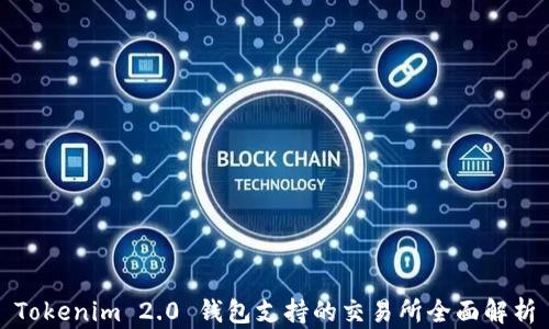 
Tokenim 2.0 钱包支持的交易所全面解析