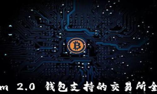 
Tokenim 2.0 钱包支持的交易所全面解析