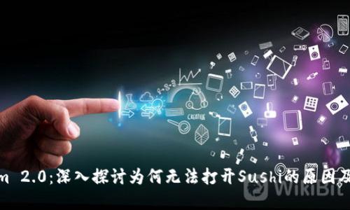: Tokenim 2.0：深入探讨为何无法打开Sushi的原因及解决方案