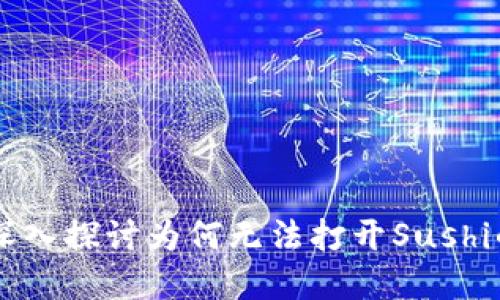 : Tokenim 2.0：深入探讨为何无法打开Sushi的原因及解决方案
