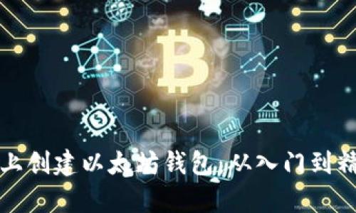 如何在私有链上创建以太坊钱包：从入门到精通的全面指南