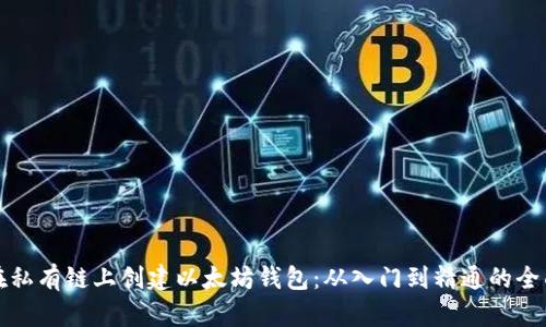 如何在私有链上创建以太坊钱包：从入门到精通的全面指南