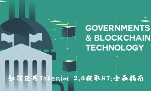 如何使用Tokenim 2.0提取HT：全面指南