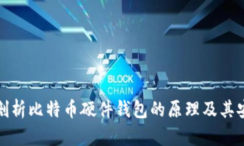 深入剖析比特币硬件钱包的原理及其安全性