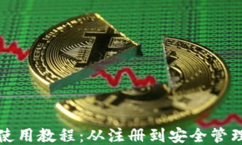 
小比特币钱包使用教程：从注册到安全管理的一步步指南