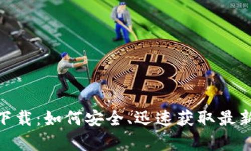 深度解析Tokenim下载：如何安全、迅速获取最新版本及其应用场景