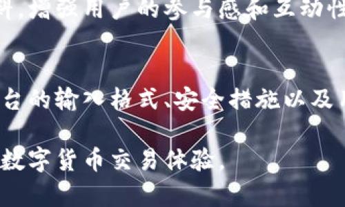 Tokenim 2.0：购买 TRX 的最低字数要求分析
Tokenim 2.0, TRX, 加密货币, 数字资产/guanjianci

引言
Tokenim 2.0 是一款新兴的数字资产交易平台，旨在为用户提供一个安全、便捷的加密货币交易环境。随着加密货币市场的不断发展，越来越多的用户开始关注 TRX（波场币）的购买与交易。在 Tokenim 2.0 平台上，用户在购买 TRX 时不仅需要关注其交易费用和汇率，还需要了解platform 对购买交易信息的要求。特别是在输入内容方面，很多新手用户会问：在 Tokenim 2.0 上购买 TRX 最少需要输入几个字？本文将对此进行详细探讨。

Tokenim 2.0 交易平台简介
Tokenim 2.0 是一种基于区块链技术的去中心化交易平台，拥有安全的交易系统和多样化的加密资产选择。该平台不仅支持 TRX 的交易，还提供多种主流数字资产以供用户选择。Tokenim 2.0 平台的核心优势在于其高效的交易撮合引擎、流畅的用户体验和严格的安全性维护，让用户可以放心交易。

购买 TRX 的基本流程
在 Tokenim 2.0 上购买 TRX 的流程相对简单，主要包括几个步骤：注册账户、完成 KYC 验证、充值资金、选择交易对、下单购买。尽管流程简洁，但对于许多新用户来说，了解每一步的具体要求和输入信息的规范仍是非常重要的。

Tokenim 2.0 输入要求分析
关于 Tokenim 2.0 平台上购买 TRX 时最少输入多少字，实际上并没有明确的字数限制。然而，用户在输入交易相关的信息时，通常需要遵循以下几个方面的要求：
ul
    listrong账户注册：/strong用户必须提供有效的电子邮箱或手机号码进行注册，并设置安全密码。这里的输入字数通常在 5 - 20 字符之间。/li
    listrongKYC 验证：/strong为确保平台的安全性，用户需提交实名认证的信息，如姓名、身份证号等，通常需确保信息准确而简洁，这些信息也有一定的字符限制。/li
    listrong资金充值：/strong用户在选择充值时需要输入充值金额，虽然没有最低字数要求，但通常情况下需要保证交易金额超过平台的最低充值限制。/li
/ul

问题分析
针对用户对 Tokenim 2.0 购买 TRX 最少输入几个字的疑问，以下是几个可能的相关问题以及详细的解答。

问题一：Tokenim 2.0 推荐的输入格式是什么？
对于新用户而言，了解 Tokenim 2.0 推荐的输入格式是至关重要的。通常在注册账户和提交 KYC 验证时，平台会给出相关的格式提示。这些提示包括要求用户输入有效的邮箱格式、手机号码格式，以及身份证信息的格式。例如，在邮箱注册时，用户需要确保使用常见的邮箱格式如 xxx@xxx.com，而在手机号码输入时，需确保其为有效的国家区号格式。

例如，KYC 验证是 Tokenim 2.0 平台中的一个重要环节，用户需要确保个人信息的准确性，并按要求输入。建议用户在输入时，确保没有多余的空格，并遵循平台提示的字符长度范围。这不仅可以提高申请通过的效率，还能减少后续的沟通和确认时间。因为在 KYC 验证环节，一旦信息提交后，很难进行更改。

此外，Tokenim 2.0 平台在进行交易时，用户也需注意交易金额的输入。在选择购买 TRX 时，尽管没有严格的字符字数要求，但建议用户在确认输入金额时，遵循以小数点两位的方式输入，以便于实现精确的交易计算，避免因金额输入错误导致的交易失败。

问题二：如何确保在 Tokenim 2.0 上安全购买 TRX？
购买 TRX 时，用户最为关心的无疑是交易的安全性。Tokenim 2.0 平台提供了多重安全措施以确保用户交易的安全。首先，平台采用了先进的加密技术，确保用户的个人信息和交易数据不会被泄露。同时，用户在注册和完成交易时，平台会利用双重验证（比如短信确认或邮箱确认）来进一步确保账户安全。

其次，为了避免网络钓鱼等攻击，用户还需保持警惕，确保不在不明链接上输入账号和密码。此外，建议用户定期修改平台密码，以及开启账户的额外安全选项，比如二次验证。这些措施不仅可以有效保护用户的账户安全，还能提高用户对于 Tokenim 2.0 平台的信任度。最后，用户在使用平台时还需仔细阅读平台的用户协议，了解资金安全和交易规则，以便于正确使用平台，提高投资交易的安全性。

问题三：Tokenim 2.0 的用户支持和服务帮助如何获取？
对于使用 Tokenim 2.0 的用户来说，遇到问题时，及时获取客户支持十分重要。Tokenim 2.0 提供多种方式让用户获得帮助，首先用户可以通过官方的支持邮箱或在线客服，及时获取技术支持与解答。

此外，Tokenim 2.0 还提供了详尽的帮助文档和常见问题解答（FAQ）区域，用户可以在这个区域找到关于注册、交易、提现等各种问题的解答。这些文档通常会定期更新，以确保信息的准确性和时效性。

同时，平台还可以通过社交媒体平台（如 Twitter、Telegram等）提供实时更新和支持。用户若在这些社交媒体平台上关注 Tokenim 2.0 的官方账号，能够获取到关于市场动态、平台更新和活动的第一手资料，增强用户的参与感和互动性。综合来看，获取 Tokenim 2.0 的支持和帮助非常便利，为用户提供了多种选择，有助于消除在使用过程中可能遇到的困难。

总结
通过上述分析，我们可以看到，在 Tokenim 2.0 平台上购买 TRX，虽然没有固定的输入字数限制，但建议用户在进行相关信息输入时遵从平台的具体要求，以确保安全顺利地完成交易。同时，可以通过了解平台的输入格式、安全措施以及用户支持渠道，增强对平台的了解，提高使用的便捷性。

无论您是新手还是老手，了解这些关键要素将会对在 Tokenim 2.0 上的投资和交易活动带来积极的影响。在加密货币市场日益发展的今天，做好充分的准备，将有助于用户更好地把握投资机会，享受安全的数字货币交易体验。