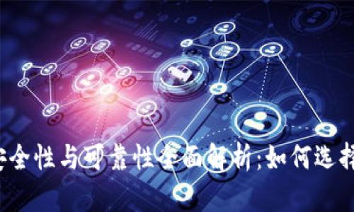 比特币钱包的安全性与可靠性全面解析：如何选择最安全的钱包？