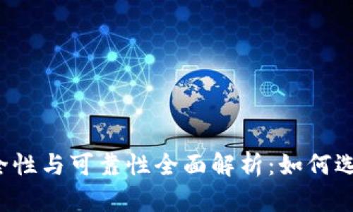 比特币钱包的安全性与可靠性全面解析：如何选择最安全的钱包？