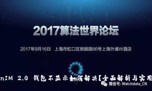 TokenIM 2.0 钱包不显示如何解决？全面解析与实用技巧