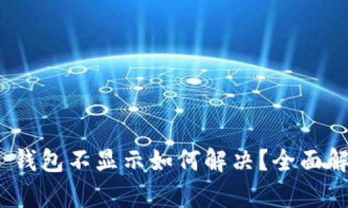 TokenIM 2.0 钱包不显示如何解决？全面解析与实用技巧