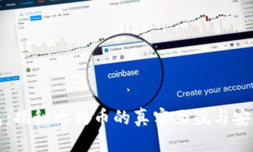 狐狸钱包：揭秘比特币的真实面貌与安全性分析
