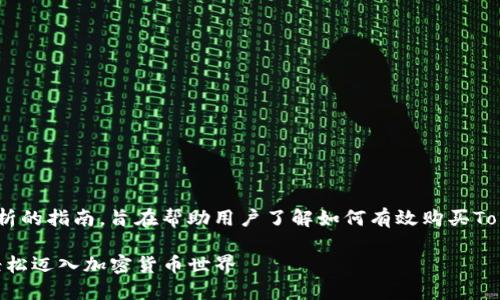 这篇文章为基于技术和市场分析的指南，旨在帮助用户了解如何有效购买TokenIm 2.0钱包以及相关信息。

TokenIm 2.0钱包购买指南：轻松迈入加密货币世界