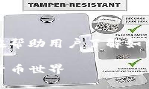 这篇文章为基于技术和市场分析的指南，旨在帮助用户了解如何有效购买TokenIm 2.0钱包以及相关信息。

TokenIm 2.0钱包购买指南：轻松迈入加密货币世界