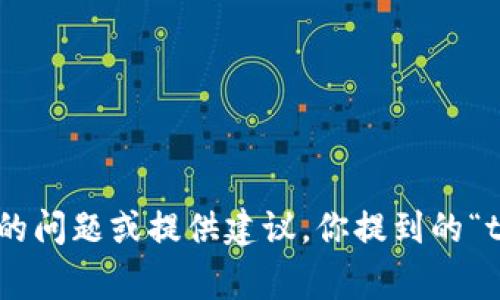 抱歉，你的问题不够清楚。如果你能提供更多的上下文或具体细节，我会非常乐意帮助你解决相关的问题或提供建议。你提到的“tokenim的钱没有了”，是指某个区块链项目、钱包还是其他金融服务的资金丢失？请提供更多信息。