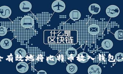 如何安全有效地将比特币放入钱包：全面指南