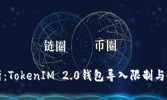 全面解析：TokenIM 2.0钱包导入限制与最佳实践