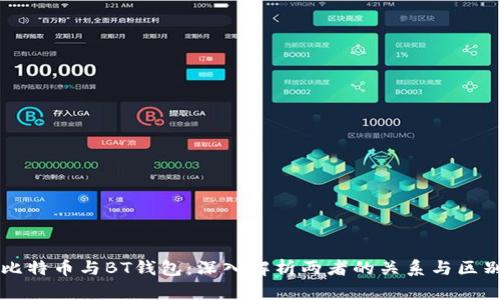 比特币与BT钱包：深入解析两者的关系与区别